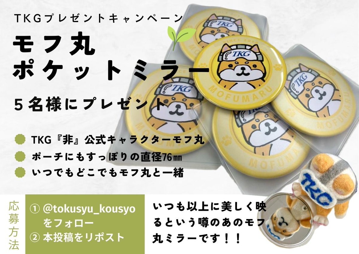 tokusyu_kousyo's tweet photo. ✨プレゼントキャンペーン✨
🐶めっちゃ可愛いモフ丸ポケットミラー🐶
あのTKG『非』公式キャラクターモフ丸のミラーが登場！！
目元口元チェックにちょうどいいよ！
5名様にプレゼント！！

応募は
①@tokusyu_kousyoをフォロー
②本投稿を2026年1月25日23:59までにリポスト
奮ってご応募ください！ https://t.co/CZ4R8WqUqc