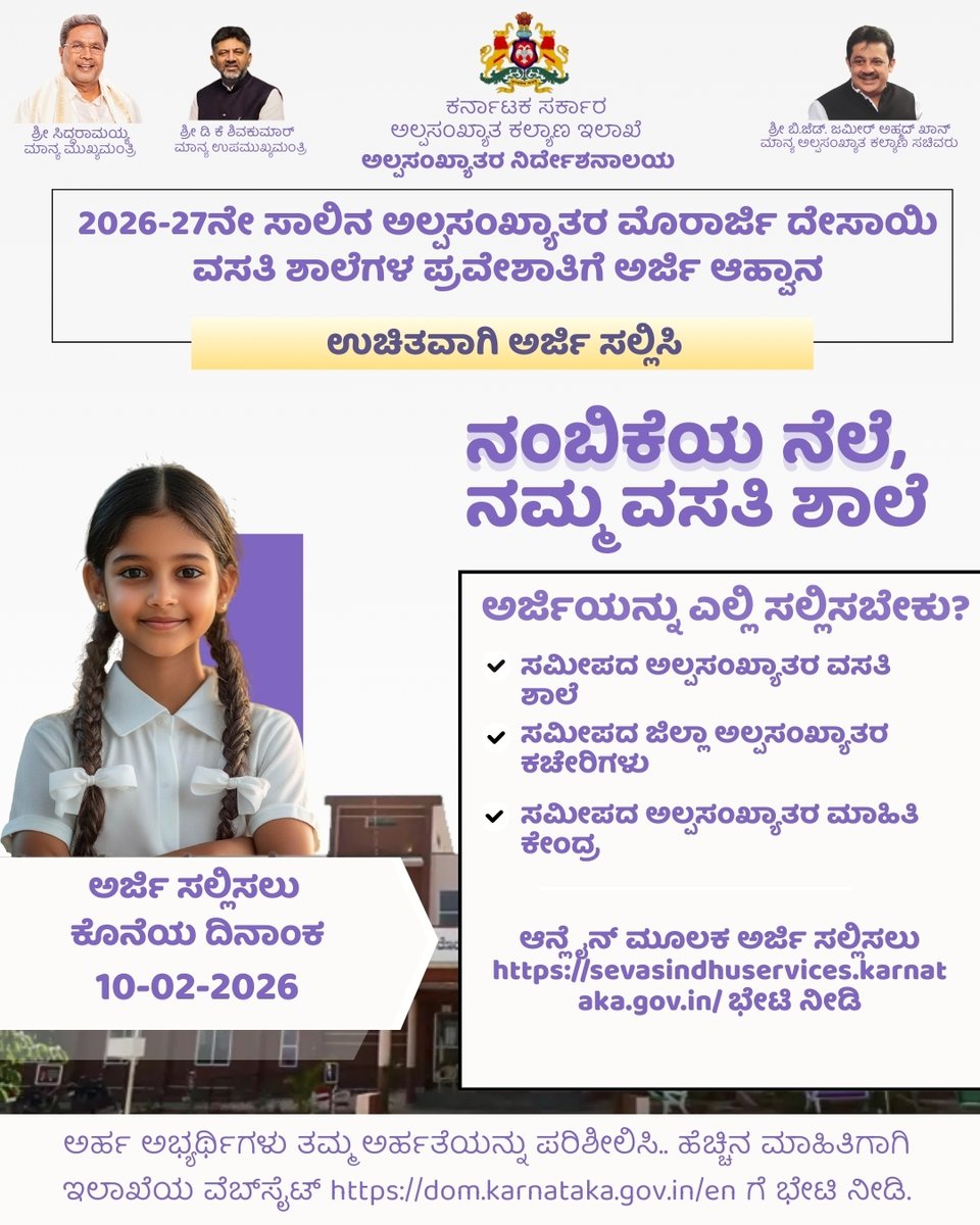 Applications are invited for admission to Minorities Morarji Desai Residential Schools for the academic year 2026-27
Eligible students can apply online before the due date.
Last date for application: 10-02-2026
Click to apply: sevasindhuservices.karnataka.gov.in
-
ಅಲ್ಪಸಂಖ್ಯಾತರ ಮೊರಾರ್ಜಿ