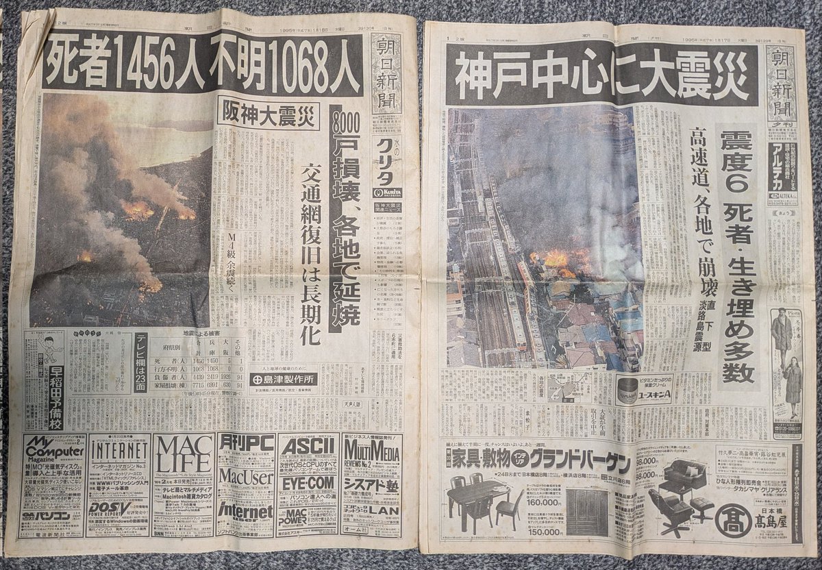 阪神·淡路大震災当日の夕刊と翌日の朝日新聞。今でもタンスのすみに