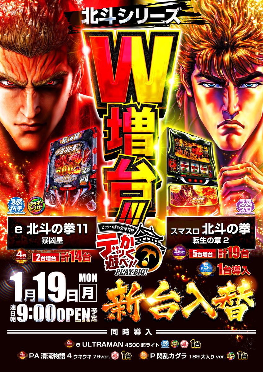 tsubameaizu3939's tweet image. おはようございます！ 
本日はパンダ調査隊の
もりさゆるさん @morisayuru が来店です！😊

そして！夕方より #新台開放 となっております😆 
スマスロ北斗の拳 転生2，スマパチ北斗の拳11 暴凶星の人気機種がW増大です!!
#ビックつばめ会津若松店