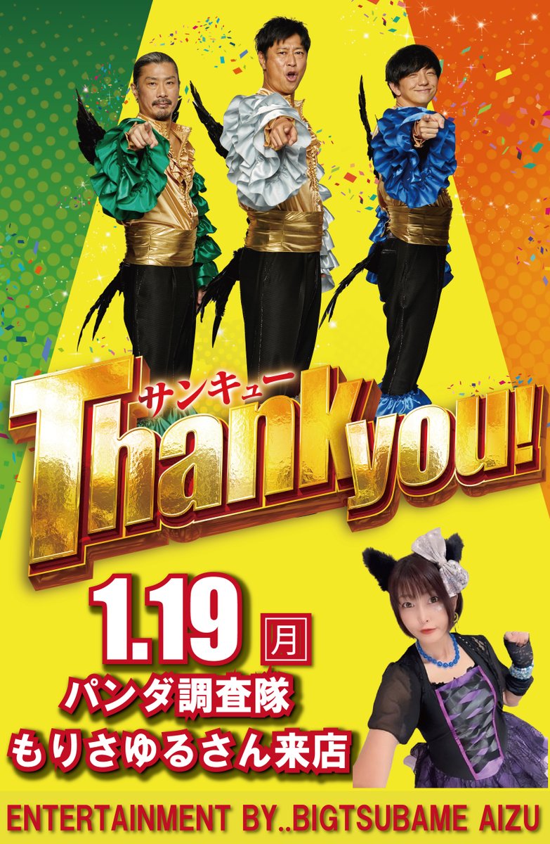 tsubameaizu3939's tweet image. おはようございます！ 
本日はパンダ調査隊の
もりさゆるさん @morisayuru が来店です！😊

そして！夕方より #新台開放 となっております😆 
スマスロ北斗の拳 転生2，スマパチ北斗の拳11 暴凶星の人気機種がW増大です!!
#ビックつばめ会津若松店