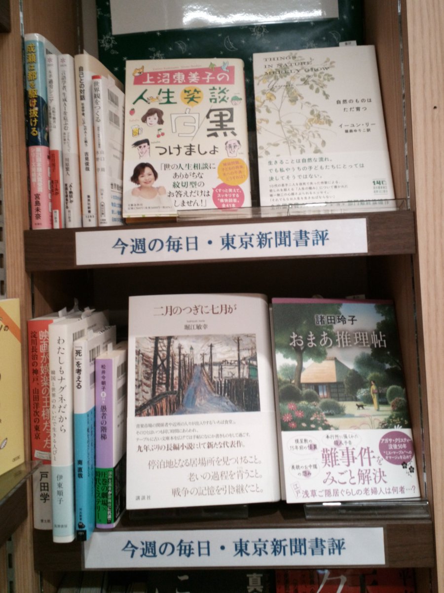 今週の毎日・東京新聞書評商品です。 『上沼恵美子の人生笑談白黒つけましょ』上沼恵美子 『おまあ推理帖』諸田玲子 (文藝春秋)  『自然のものはただ育つ』イーユン・リー／著 篠森ゆりこ／訳 (河出書房新社) 『二月のつぎに七月が』堀江敏幸 (講談社) など。