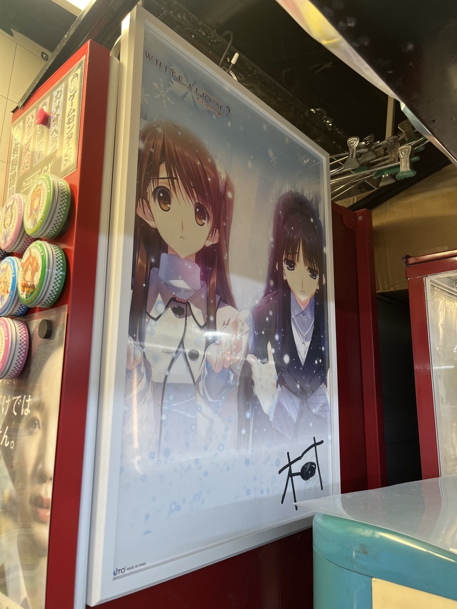 中野ブロードウェイ行ったらWHITE ALBUMのポスターあったんだけど、誰のサインなんだろ