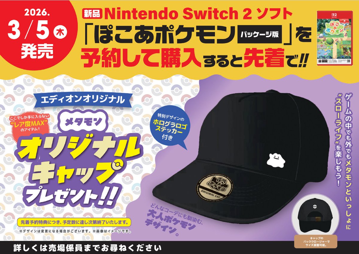 switch2 ぽこあポケモン　予約特典　メタモンキャップ　エディオン switch2 ぽこあポケモン エディオン予約特典 メタモンキャップ｜Yahoo