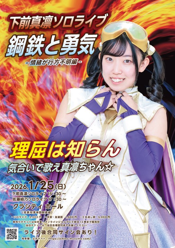 佐藤凛 ━━━━━━━━━━━━━━ 下前真凛ソロライブ －鋼鉄と勇気 情緒