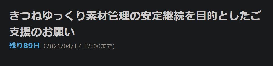【拡散希望】
きつねゆっくり素材に関するクラウドファンディングが開始されました。
クリエイター様や企業様にもお役立て頂けるリターンを用意していますので、是非ご支援頂ければ幸いに思います！
もちろん単純に応援下さる方や視聴者様方のご支援もお待ちしております…！
ci-en.net/creator/34363/…