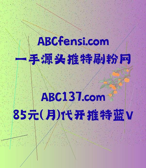 Kilby 推特刷粉丝 推特蓝标代充 蓝标代开 蓝标代充 tweet media