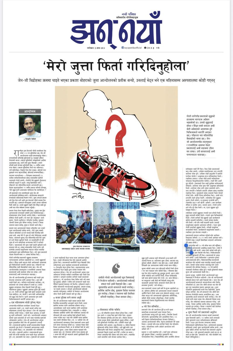 ShivSamir's tweet photo. ‘मेरो जुत्ता फिर्ता गरिदिनुहोला’

आजको नयाँ पत्रिका झन् नयाँमा✍🏻✍🏻✍🏻

https://t.co/Kf5tg2ydHV https://t.co/gA4FfD3MAj