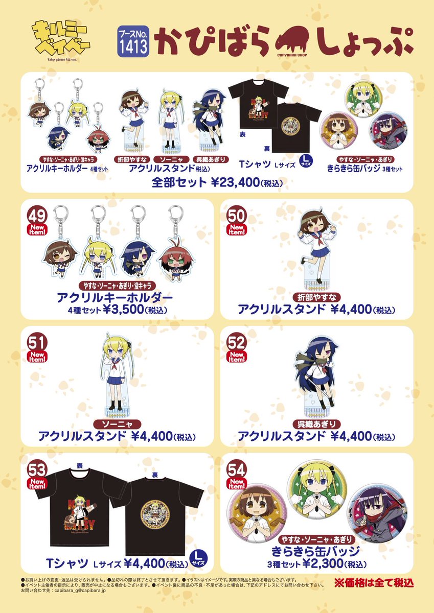 capibara_llc's tweet image. 『‼️通販受付中‼️』

コミケ107
かぴばらしょっぷ
にて販売しました「キルミーベイベー」商品を受けしてます！
描き下ろし新商品に、レアな没キャラまで揃ったアクキーセットはオススメです！

こちらにて販売中⤵︎
capibara-shop.com/products/list?…

ご利用をお待ちしております！
(๑╹ω╹๑ )