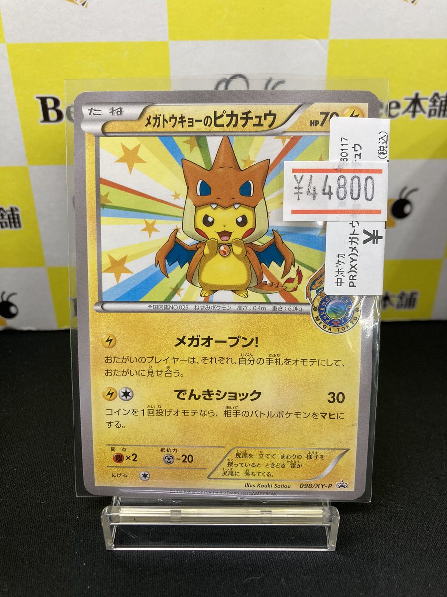 🐝【#ポケカ 商品情報】 『メガトウキョーのピカチュウ』 お買取いたし