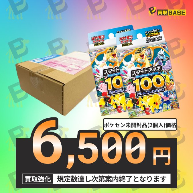 ⋱MEGAスタートデッキ100 ポケセン箱買取中📢⋰ ✨ポケセン ダンボール
