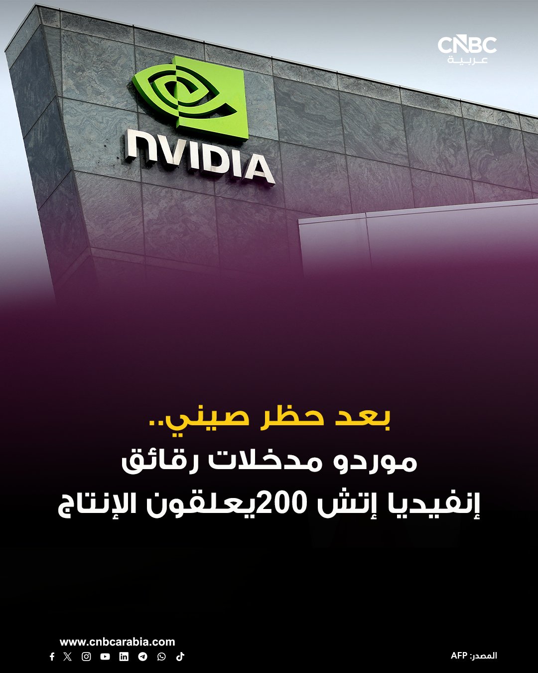 موردو مدخلات رقائق إتش200 التي تنتجها إنفيديا يعلقون الإنتاج بعد أن منع مسؤولو الجمارك الصينيون شحنات هذا النوع من معالجات الذكاء الاصطناعي من دخول الصين، وفقاً لمصادر مطلعة على الأمر لفاينانشال تايمز 