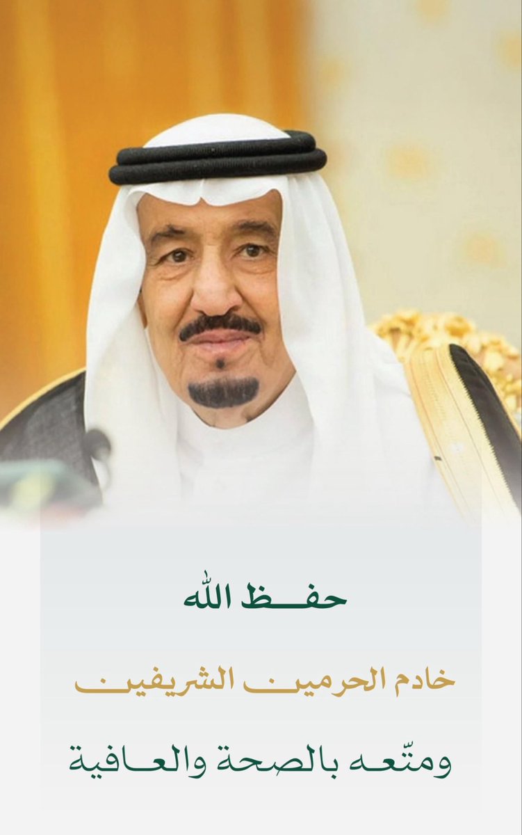 حفظ الله خادم الحرمين الشريفين، ومتعّه بالصحة والعافيه.