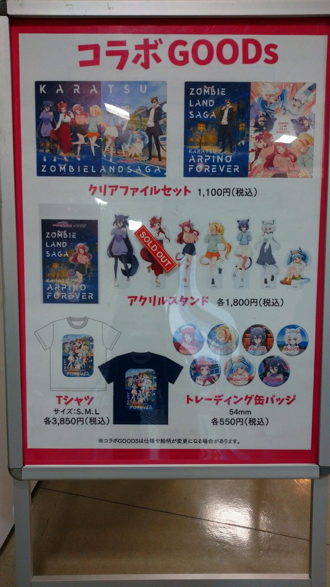 /
グッズ完売情報【16時20分時点】
\
アクスタ  ゆうぎり
Tシャツ  M&amp;L 白&amp;ネイビー

完売した商品の明日の販売はありません！再入荷をお待ち下さい🙏

一部完売に伴い明日は、缶バッジとクリアファイルのみ個数制限を5個に拡充します。

#唐津 #ゾンビランドサガ
