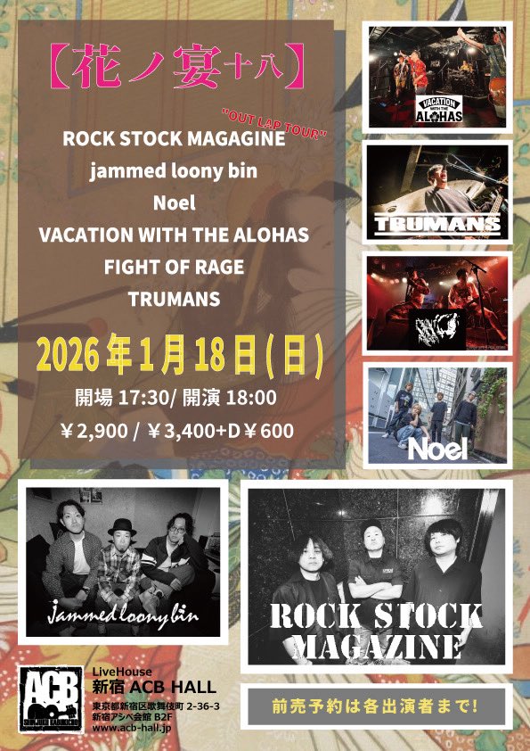 【TRUMANS新年一発目ライブ！】

1.18(日) 新宿ACB HALL

『花ノ宴 十八』
ROCK STOCK MAGAZINE
“OUT LAP TOUR”

w/
ROCK STOCK MAGAZINE
jammed loony bin
VACATION WITH THE ALOHAS
FIGHT OF RAGE
Noel

OP17:30/ST18:00
前売￥2900

サポート🤝は
Gt <a href="/nogniki/">ウンジャマラゾウ</a>
Dr <a href="/39baku39/">ばく</a>

予約いけます！ぜひ！