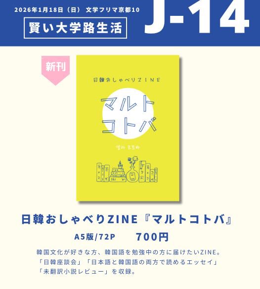 _ozmopolitan_'s tweet photo. 明日18日開催 #文学フリマ京都10 出店のお知らせです。

私の新刊は"語学ガチ勢"な友人たちに参加してもらった「日韓おしゃべりZINE」です。

既刊の韓国留学エッセイ、satokoさんとの韓国ミュージカル合同誌も置いております。イベント終了後は残部の通販も予定。 #文学フリマ京都 https://t.co/Y0TmOyFmgP
