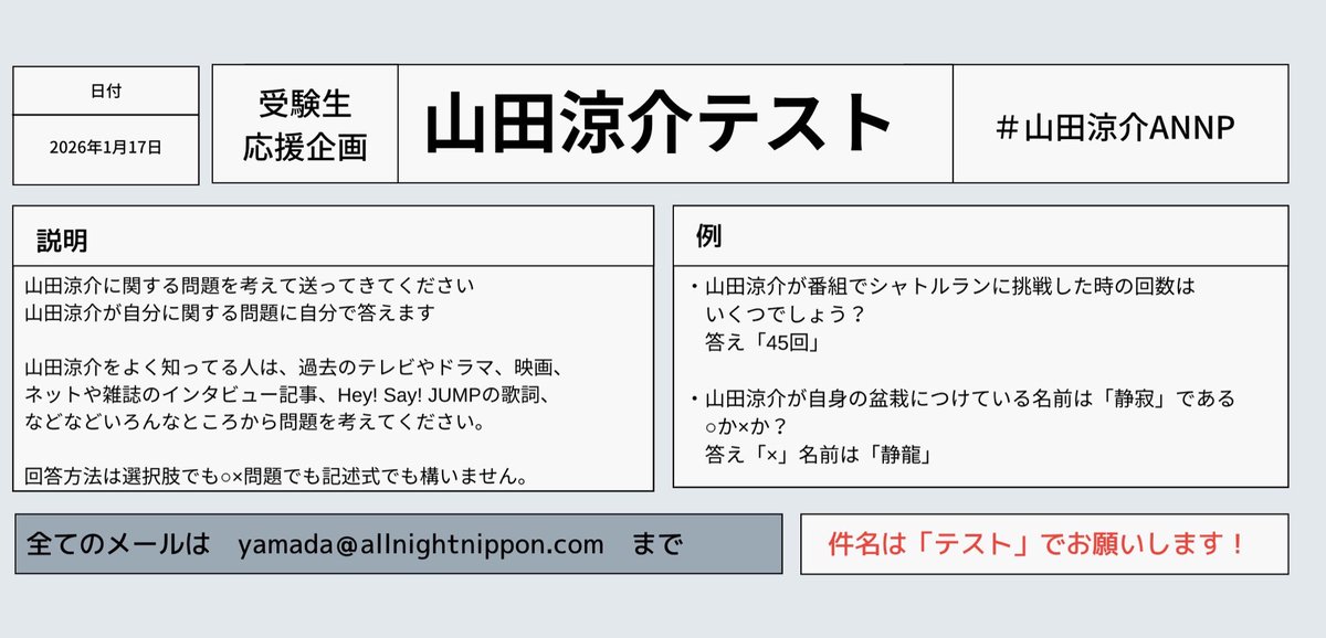 今日19時〜
╋━━━━━━━
　山田涼介の
　オールナイトニッポンPremium👑
　　　　　　　　　　━━━━━━━╋

今夜は受験生応援企画📣
「山田涼介テスト」を開催📝

詳しくは画像を✅

たくさんの問題お待ちしてます！
📩yamada@allnightnippon.com

#山田涼介ANNP