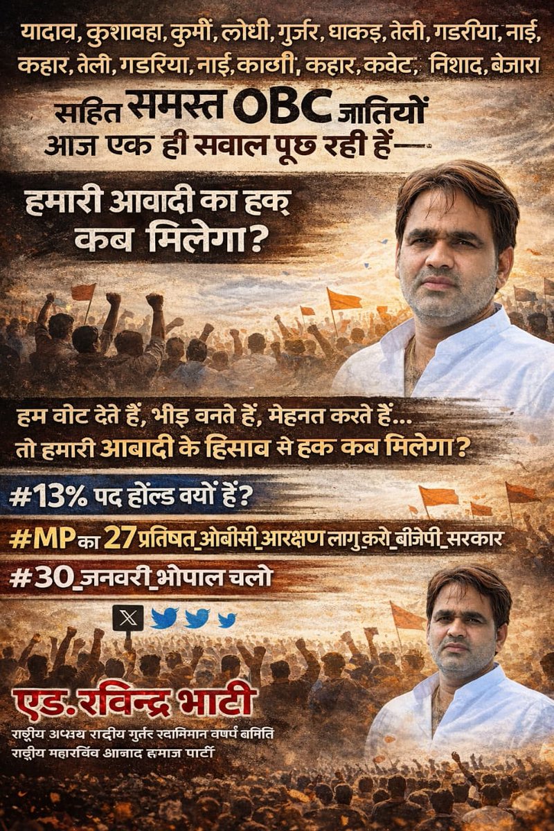 हक़ रोकोगे तो आंदोलन बढ़ेगा।
27% हमारा अधिकार है,
13% hold अन्याय है।
भोपाल चलो।

#30_जनवरी_भोपाल_चलो

<a href="/DrMohanYadav51/">Dr Mohan Yadav</a>