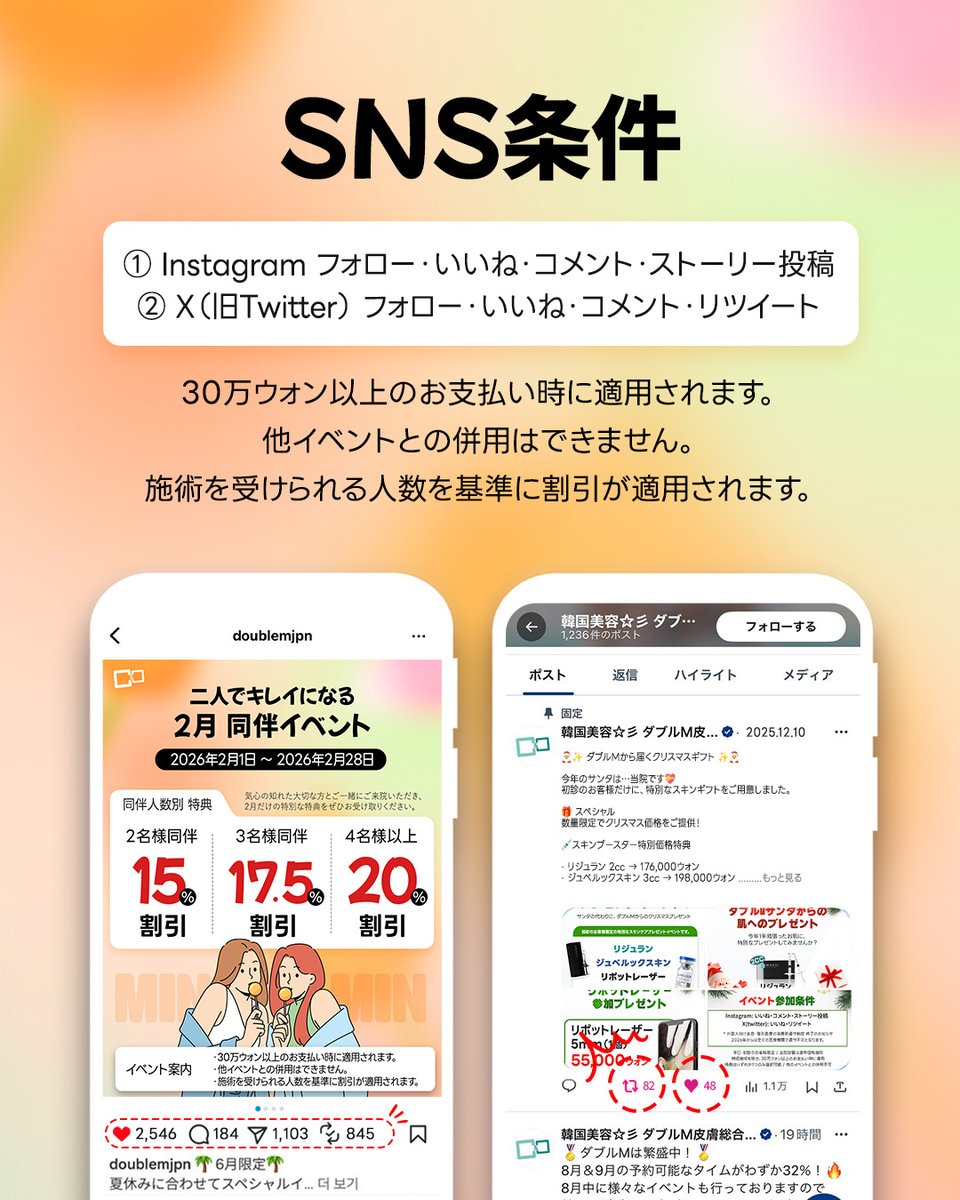 Mnmclinic_jp's tweet photo. 2月限定 📢 ダブルＭクリニック同伴イベント 👯‍♀️
友達と一緒に来院して最大20%OFF ✨

30万ウォン以上のお支払いで適用されます 💖
仲良くお得にキレイになりましょう 🎀

今すぐラインでお問い合わせください 💌

ご予約やお問い合わせは公式LINE까지お願いいたします 💌

#ダブルM #doublemjpn #韓国美容 #渡韓 #韓国皮膚科 #韓国クリニック #韓国旅行 #渡韓美容