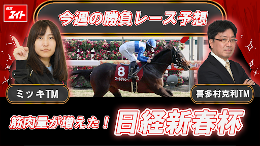 日経新春杯 競馬エイト今週の勝負レース】ミッキ＆喜多村 栗東トレセン