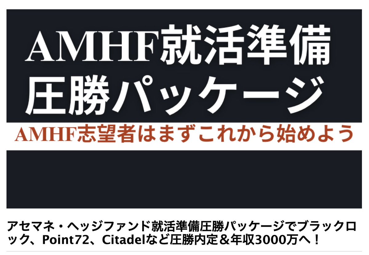 外資アセマネ・ヘッジファンド志望者は必見！！ 内定するために必要な対策、全て入っています！ 【アセマネ・ヘッジファンド 就活準備圧勝パッケージ】ブラックロック・Point72・Citadel内定を実現する最強の対策パッケージはこれだ！  https://t.co/bKzJXP9MpQ