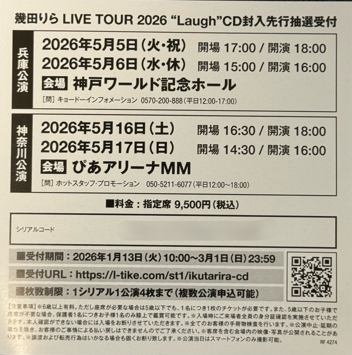 りらちゃんLaughツアー神戸両日当選した為、CD封入のシリアルは使い