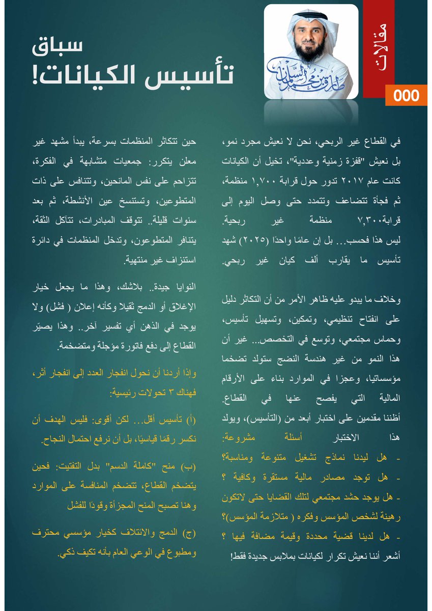 #سبت_المعرفة 

سباق تأسيس الكيانات .. 
#معلومة 
1,700 جمعية عام 2017
+7300 كيان عام 2025
::::::::::::

كنت أقوم بتحليل أعداد الجمعيات والمنظمات غير الربحية في القطاع غير الربحي.
وذهلت أكثر ( لأنني كنت أصلا مذهولا سابقا) بالمستجدات التي وجدتها .. !
دفعني ذلك لتحرير مقالة حول