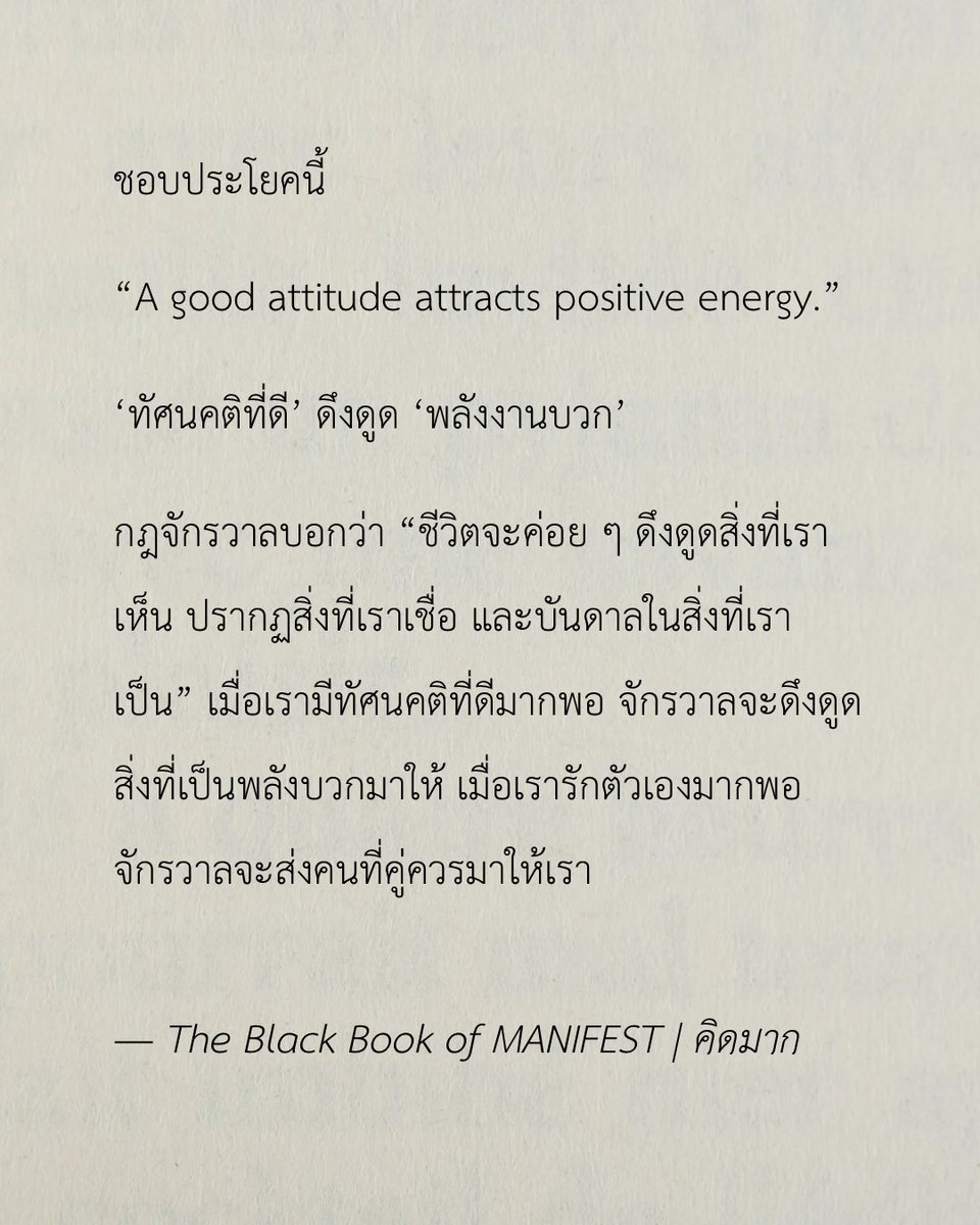 กฎแรงดึงดูดบอกว่า

“ทัศนคติที่ดี” จะดึงดูด “พลังงานบวก” เสมอ
