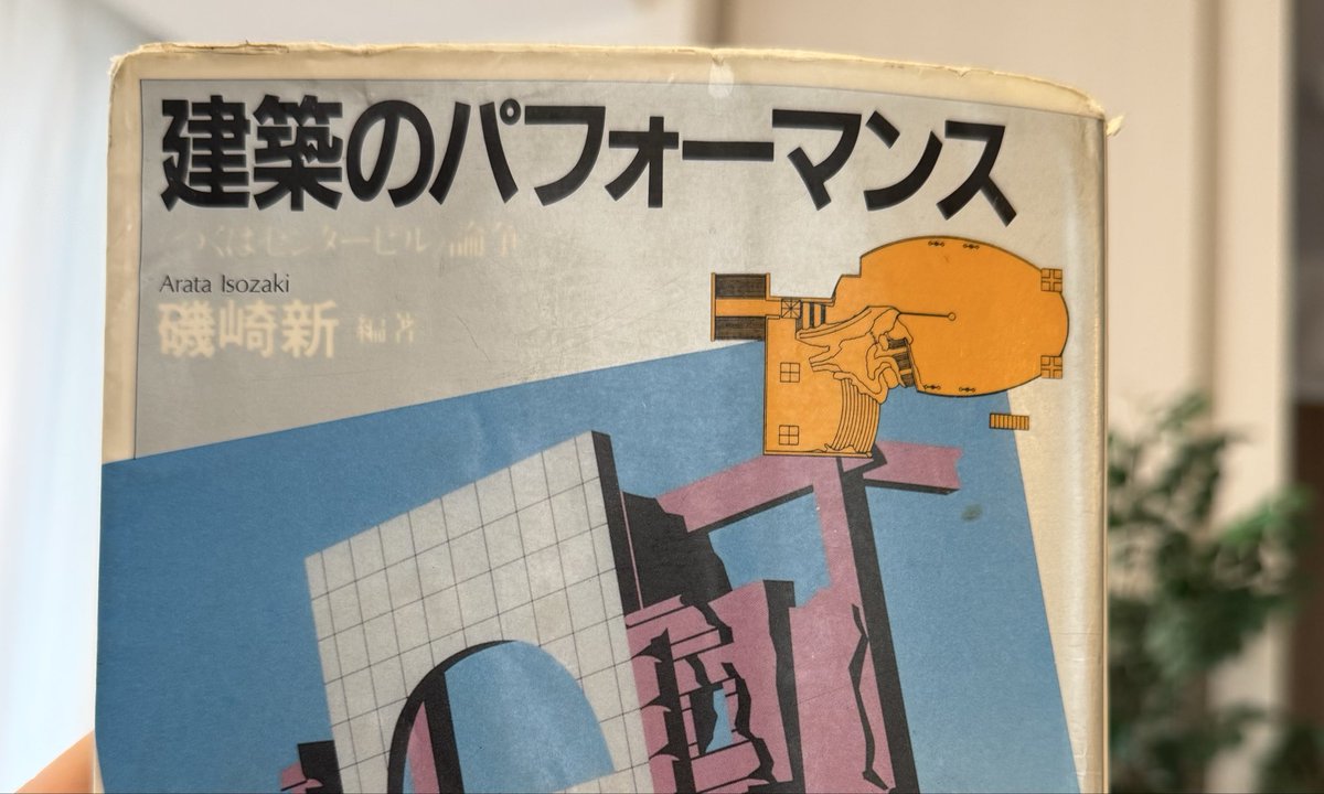 3kwm's tweet photo. 磯崎新展が本当に良かった。興奮冷めやらぬうちに関連図書を色々と借りている https://t.co/fCzZCA275P