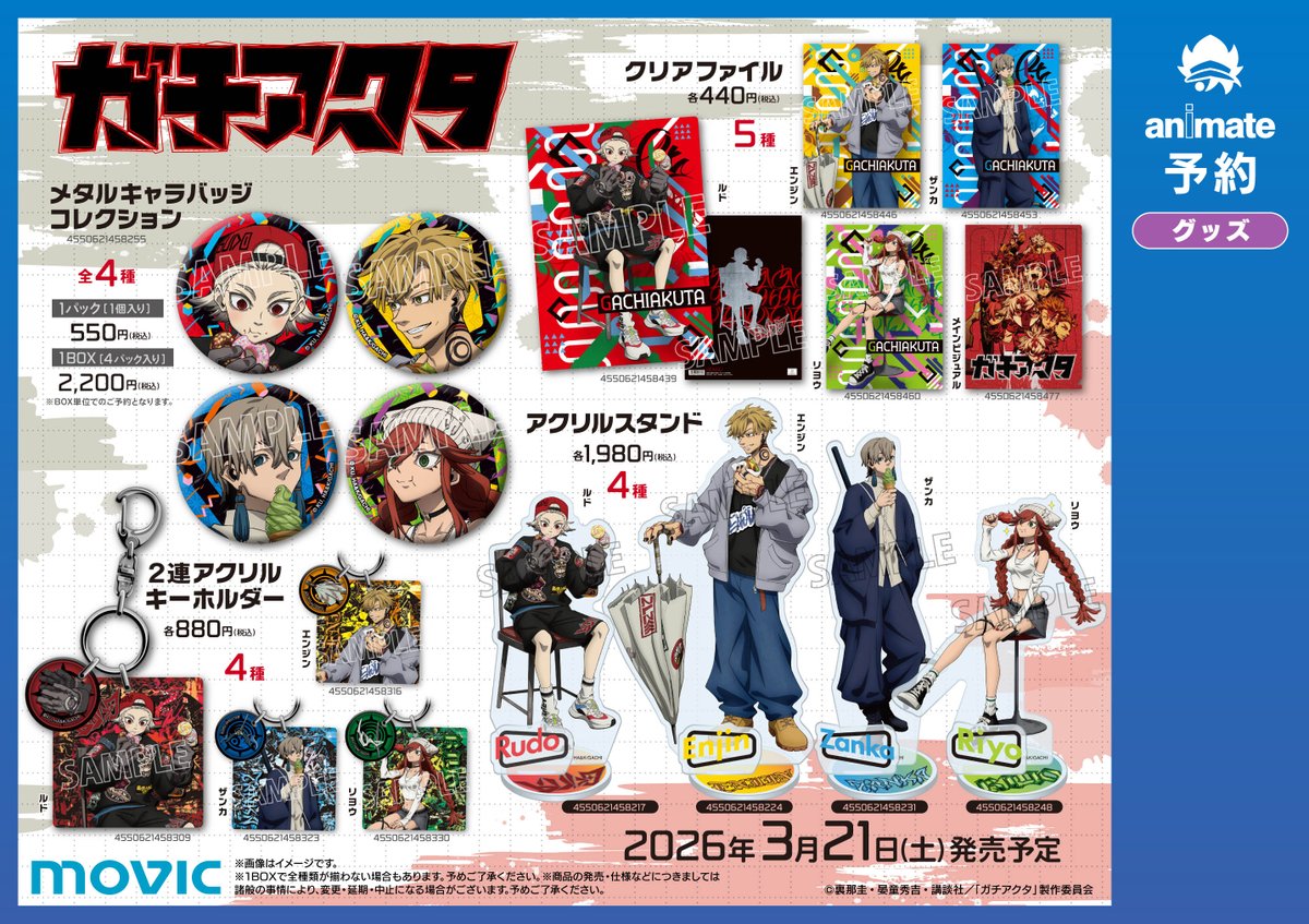 ガチアクタ　アニメグッズ　まとめ売り ガチアクタ グッズ速報！ (@gachi_gachi4) / Posts / X