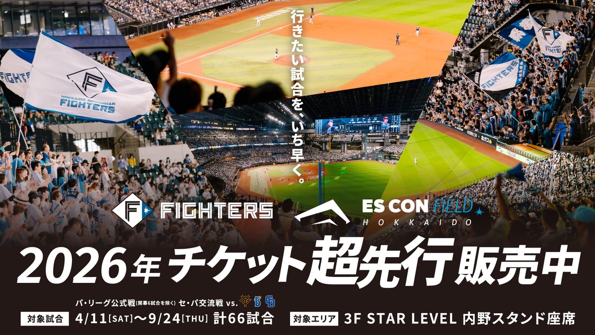 [取引中]ファイターズ 4/4(土)  2F1塁側内野 連番4席 3F STAR LEVEL 内野スタンド座席 好評販売中🎫 ＼ 📅対象試合 4/11(土