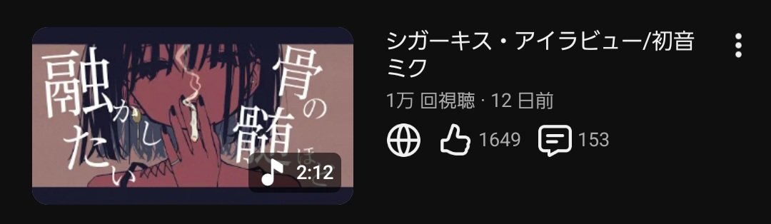 シガーキス・アイラビュー10000回再生ありがとうございます！！！！！！
こんなに伸びたのtoxic doctor振りで本当に嬉しいです😭😭😭これからも頑張ります！！！