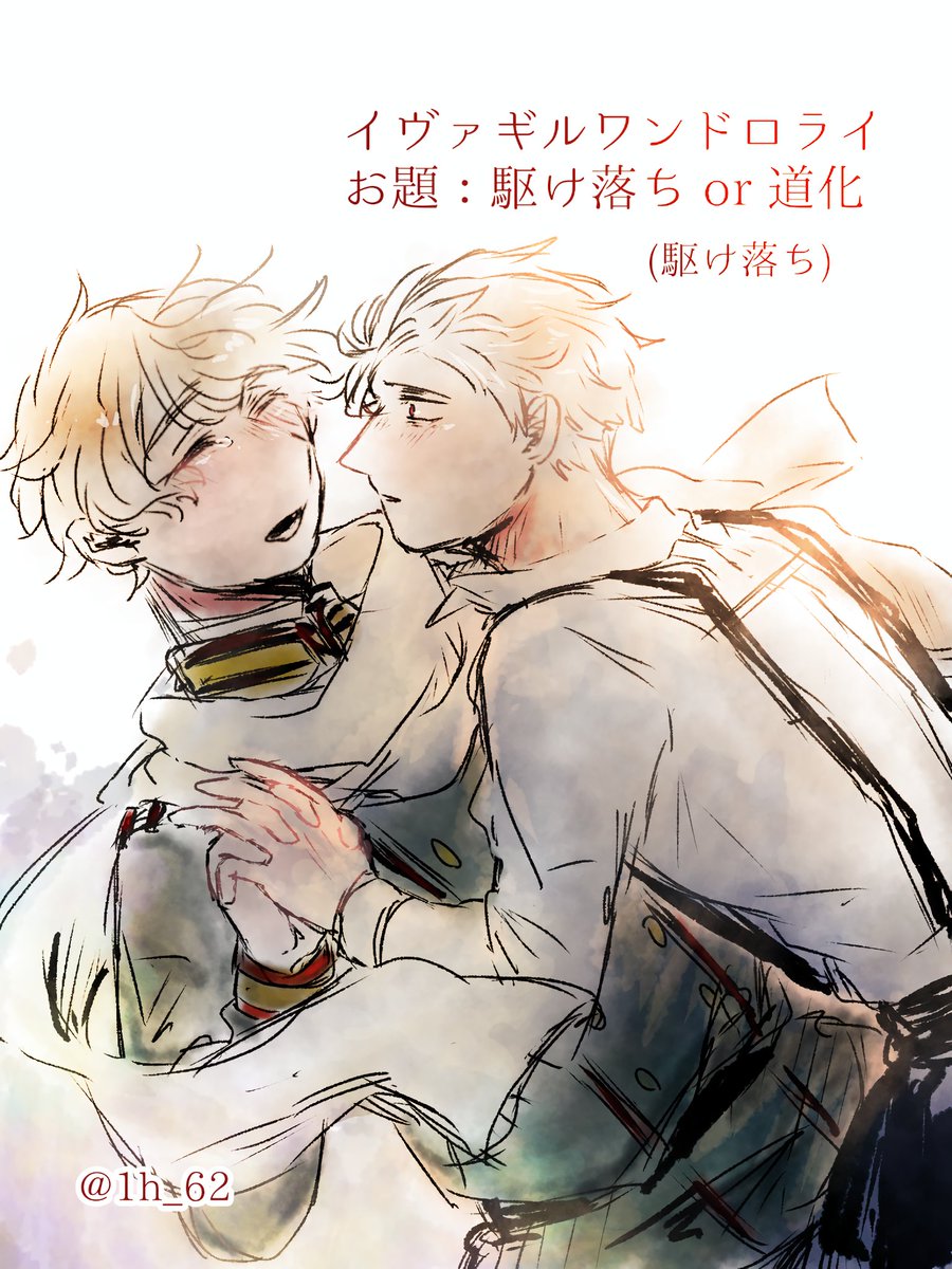 1h_62's tweet image. 今回のお題は【駆け落ち or 道化】！

遅刻組の参加は次回のお題発表までです！
#イヴァギルワンドロライ

次回は本日、1月17日開催です