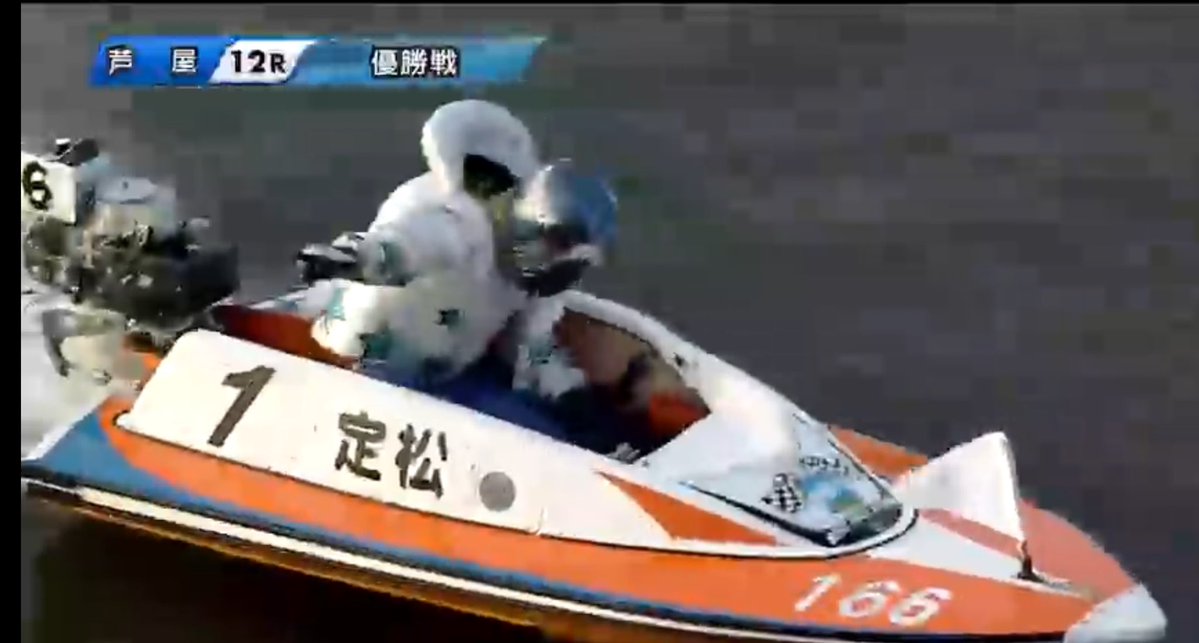 定松勇樹選手、G1初優勝おめでとうございます👏 #定松勇樹 #ボートレース芦屋