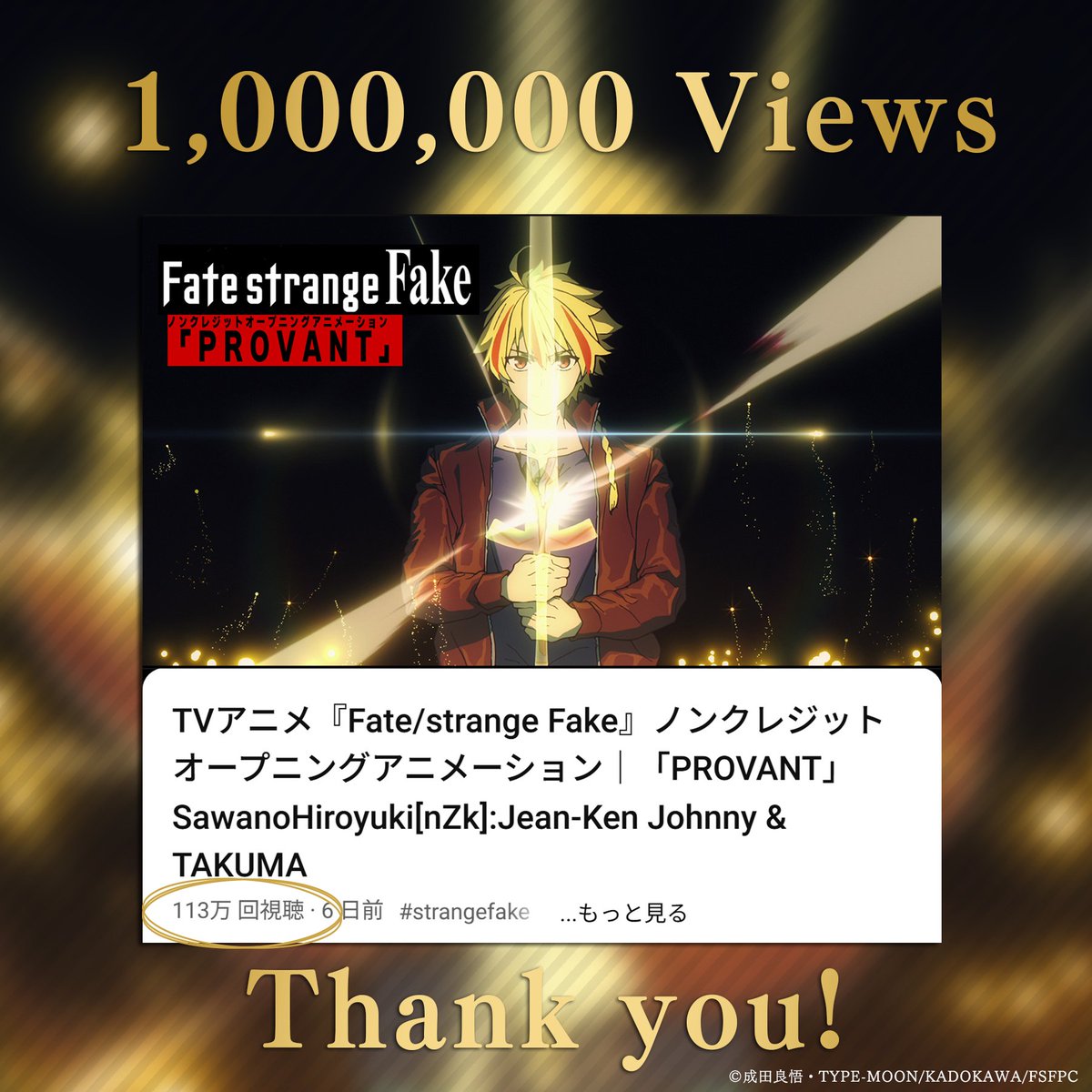 ◤　　　　　　　　　　　◥ 
　   ㊗️100万再生突破！
◣　　　　　　　　　　　◢

TVアニメ『Fate/#strangefake』
ノンクレジットOPが100万再生を突破いたしました🎉

🎧『PROVANT』
🎤SawanoHiroyuki[nZk]:Jean-Ken Johnny &amp; TAKUMA（SACRA MUSIC）

▼YouTube
youtu.be/tcC9g9dlv58