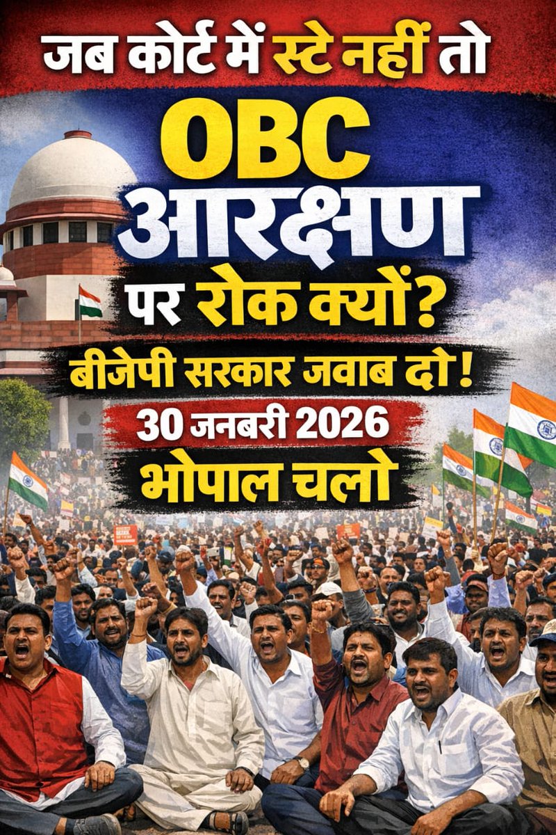 हक़ रोकोगे तो आंदोलन बढ़ेगा।
27% हमारा अधिकार है,
13% hold अन्याय है।
भोपाल चलो।

#30_जनवरी_भोपाल_चलो

<a href="/DrMohanYadav51/">Dr Mohan Yadav</a>