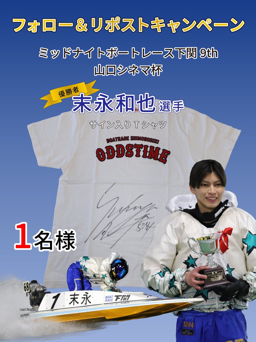 shimonosekiboat's tweet photo. ＼サイン入りTシャツ🎁／
フォロー＆リポストキャンペーン💕

MNBR下関9th🌙山口シネマ杯🎥で優勝した 
#末永和也  選手のサイン入りTシャツを
抽選で１名様にプレゼント👕✨

▼応募方法▼
1⃣@shimonosekiboat をフォロー
2⃣本投稿をリポスト
※当選者には後日DM

⚠応募締切：1月21日(水)23:59 https://t.co/8scvDa6QR0