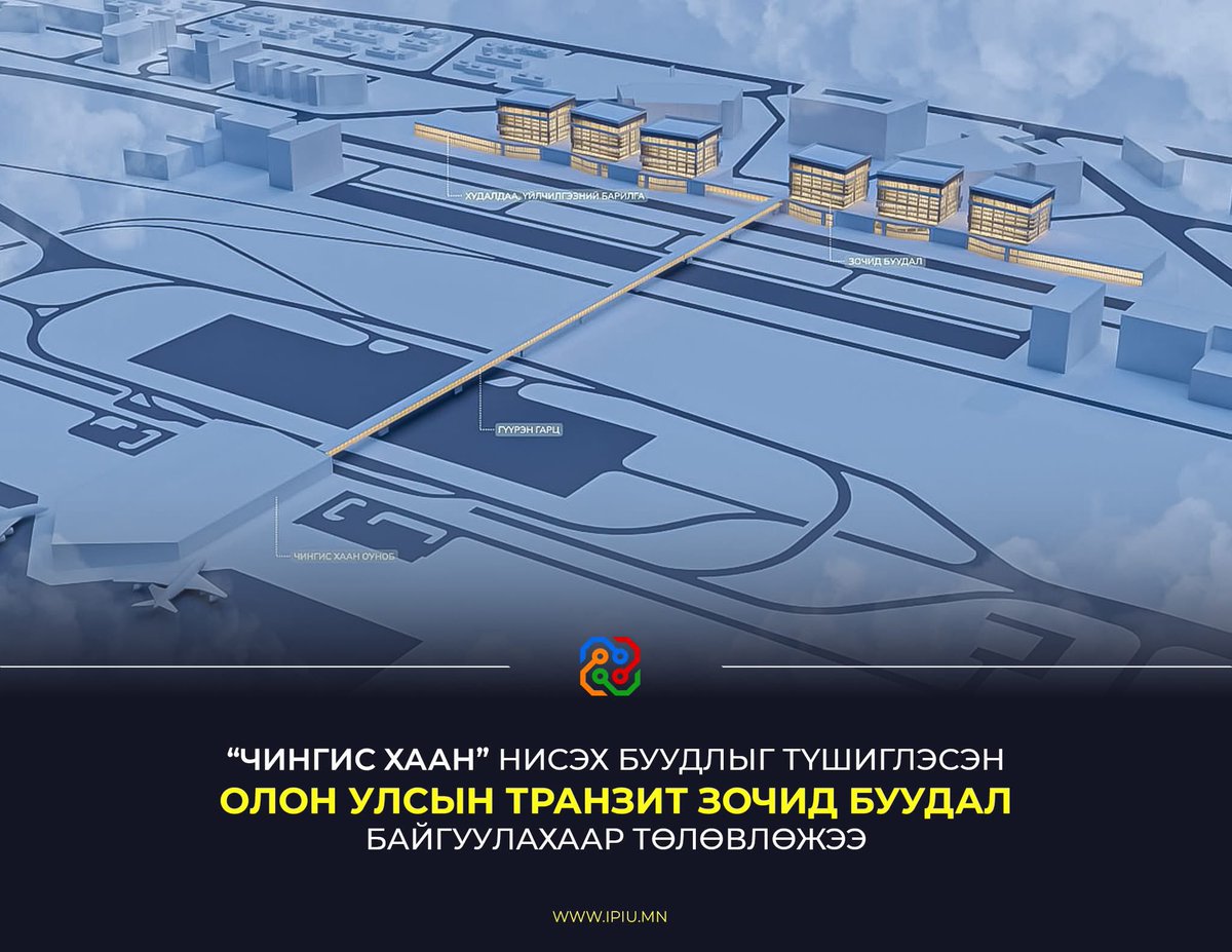 Хувийн Novotel, ibis, Pullman, Holiday Inn... энэ тэр нисэх дээр зочид буудал ажиллуулдаг болохоос төр буудал байгуулдаггүй!