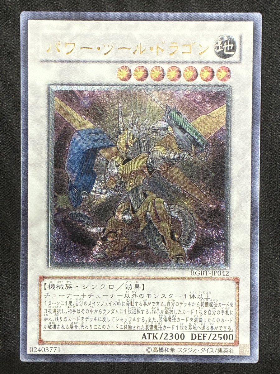 遊戯王　パワーツールドラゴン　レリーフ　ARS10 極美品] 遊戯王 パワーツールドラゴン 旧レリーフ - メルカリ