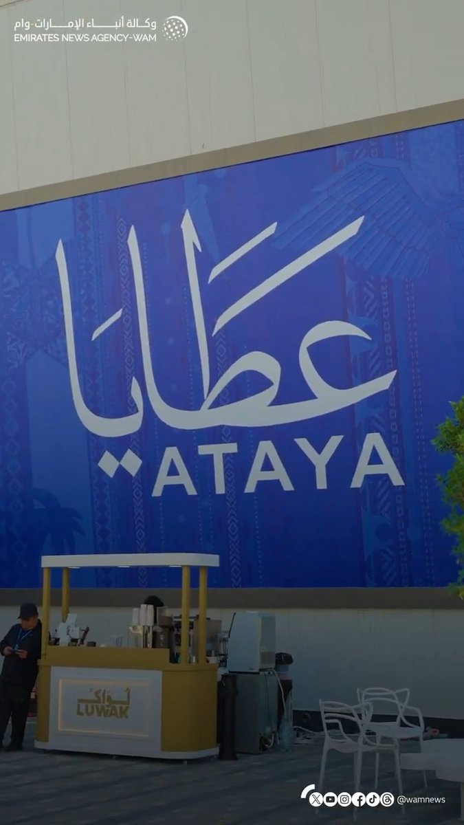 معرض "عطايا" يختتم أعماله في أبوظبي، مرسخاً دوره كمنصة إنسانية إماراتية ذات أثر عالمي #فيديو_وام 