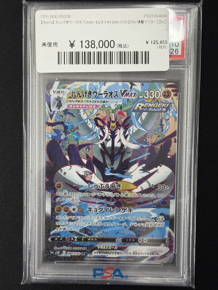 🔥ポケカ入荷情報🔥】 【PSA10】 れんげきウーラオスVMAX 《SA》 (HR