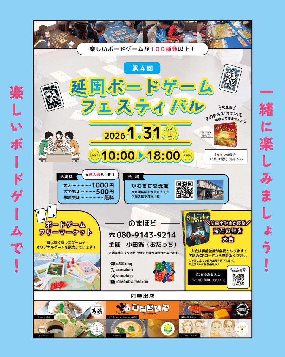 nomabodo's tweet photo. ⭐️大型ボードゲームイベントのお知らせ⭐️

今回は第４回延岡ボードゲームフェスティバルの
飲食＆似顔絵ブースについてご紹介します🎈

出店してくださるのは以下のお店の皆様です☺️

⭐️燻製工房 山本商店

⭐️日本料理 高浜

⭐️N coffee

⭐️Lemonina

⭐️ここのん乃デザイン

ボードゲームの合間に是非お立ち寄りください！

➡️次回はボードゲーム大会について紹介します！

---------------------

日時：1月31日(土) 10:00〜18:00
場所：かわまち交流館
宮崎県延岡市大貫町３丁目７１８番地　地先
参加費：大人 1000円
大学生以下(学生) 500円
小学生未満 無料

フリーボードゲームエリアはもちろん、
ボードゲームの大会や販売、飲食や似顔絵ブースの出店など、内容も盛りだくさんです✊

年齢関係なく楽しめる様々な種類のボードゲームを沢山準備しております。
是非ご家族やお友達を誘って遊びに来てください🎈

⭐️イベントまでの残り1ヶ月、当日遊べるおすすめのボードゲームや出店の詳細を紹介していきますのでアカウントをフォローしてお待ちください！⭐️

#ボードゲーム #ボドゲ #のまぼど #延岡市 #延岡ボードゲームフェスティバル