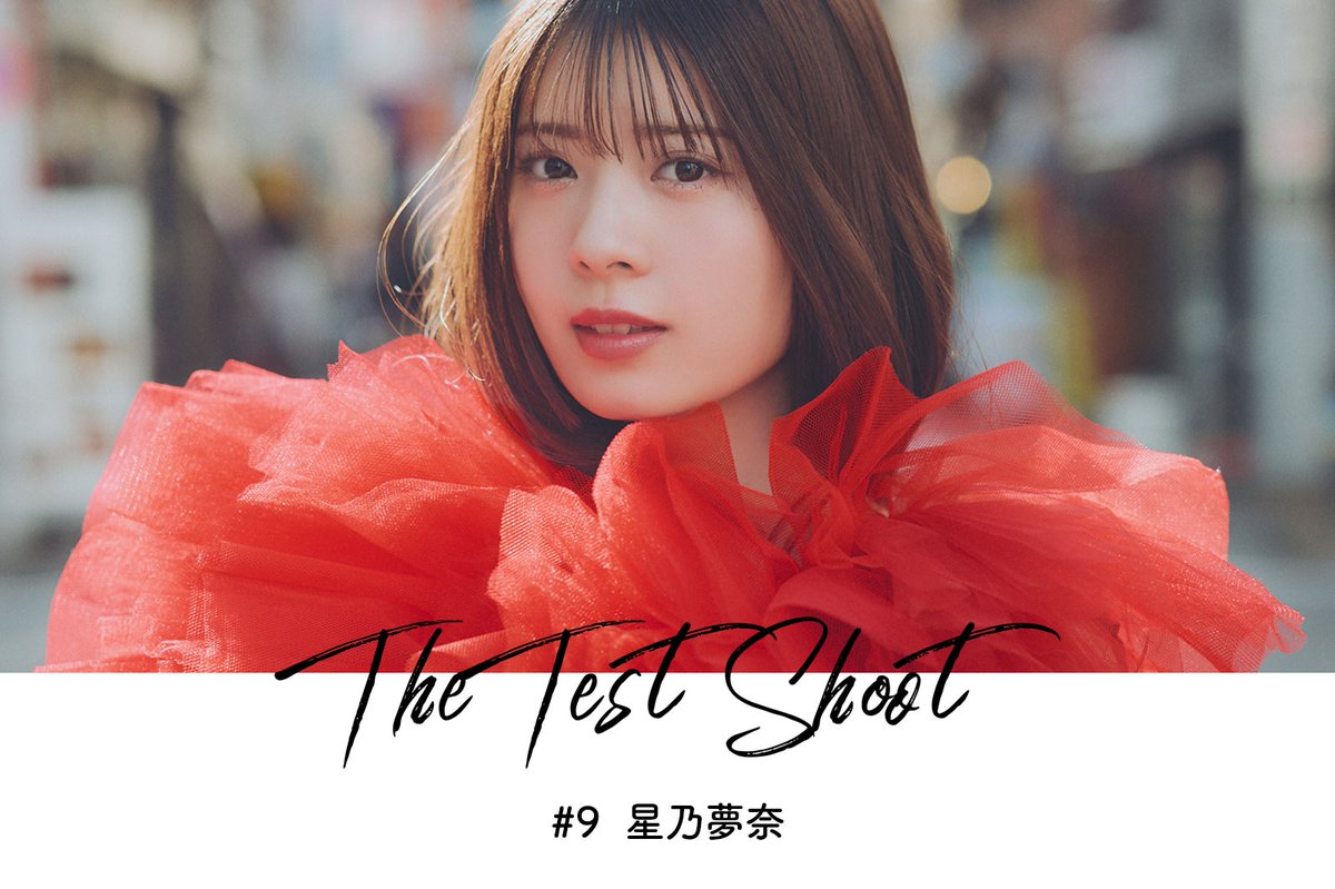 モデルプレス特別企画「The Test Shoot」

注目の女優との作品撮りを公開する特別企画。第9回は「パンチドランク・ウーマン −脱獄まであと××日」「ヤンドク！」に出演中の星乃夢奈。

🔻写真22枚
mdpr.jp/interview/4713…

#モデルプレスTheTestShoot <a href="/yuna__hoshino/">星乃夢奈（ほしのゆな）</a> <a href="/hoshino_staff/">星乃夢奈mg</a>