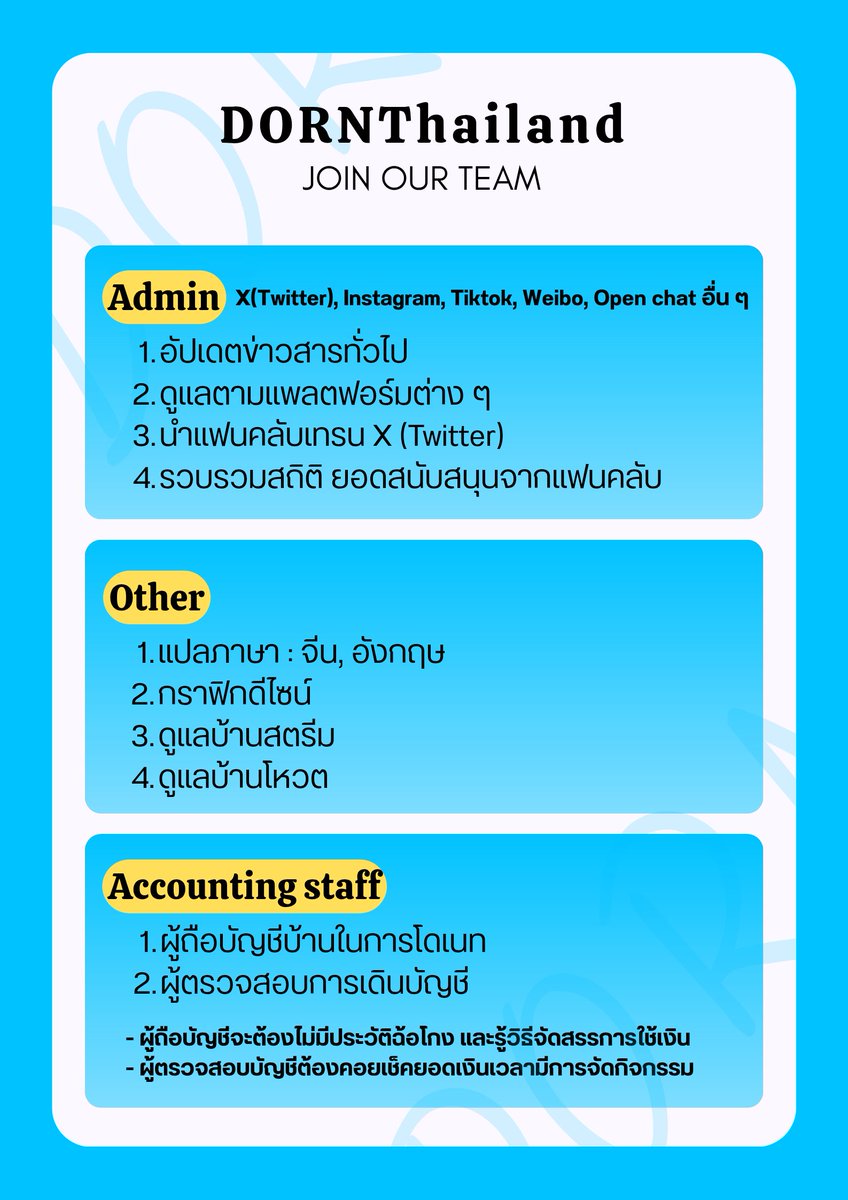 DORNThailand's tweet image. 📣 ประกาศสำคัญจากทางบ้าน DORN THAILAND

ทางบ้าน DORN THAILAND ขอเปิดรับสมัคร
“ทีมแอดมินดูแลบ้าน DORN THAILAND”
หลายตำแหน่ง หลายอัตรา เพื่อร่วมเป็นส่วนหนึ่งในการดูแลและขับเคลื่อนกิจกรรมต่าง ๆ ของทางบ้านอย่างเป็นระบบ และเติบโตไปด้วยกันอย่างอบอุ่น

โดยมีรายละเอียดตำแหน่งดังนี้…