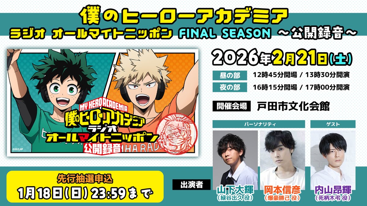 2/21開催 #ヒロアカ ラジオ ＃オールマイトニッポン 公開録音 チケット
