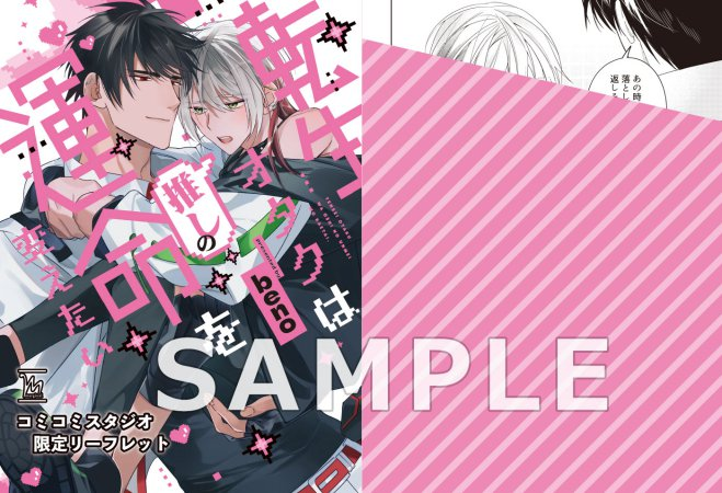 comicomistudio's tweet photo. 💛🎀好評発売中🎀💛
#beno 先生(@FesBeno3)新刊コミックス📕💕
『#転生オタクは推しの運命を変えたい』
#マージナルコミックス(@futabashaBL)
💗🎁#コミコミ特典✨4Pリーフレット✨付き❗️❗️
https://t.co/iLQYhiGAMI https://t.co/rm2oSweQNd