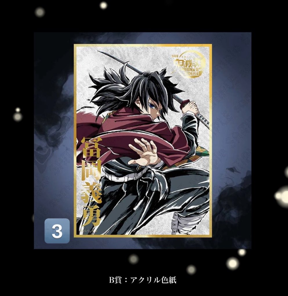 交換】鬼滅の刃 WEBSHOPくじ エンドロール 冨岡義勇 譲:B賞 アクリル