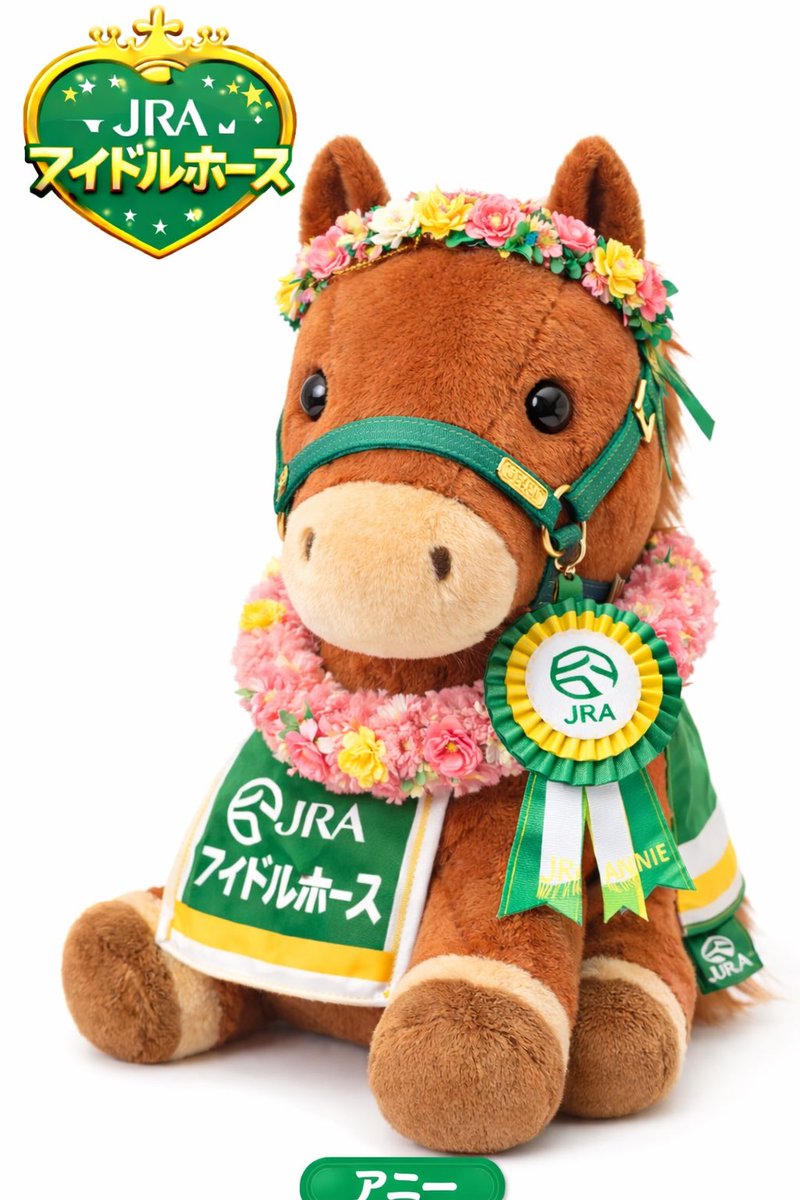 アイドルホースぬいぐるみ