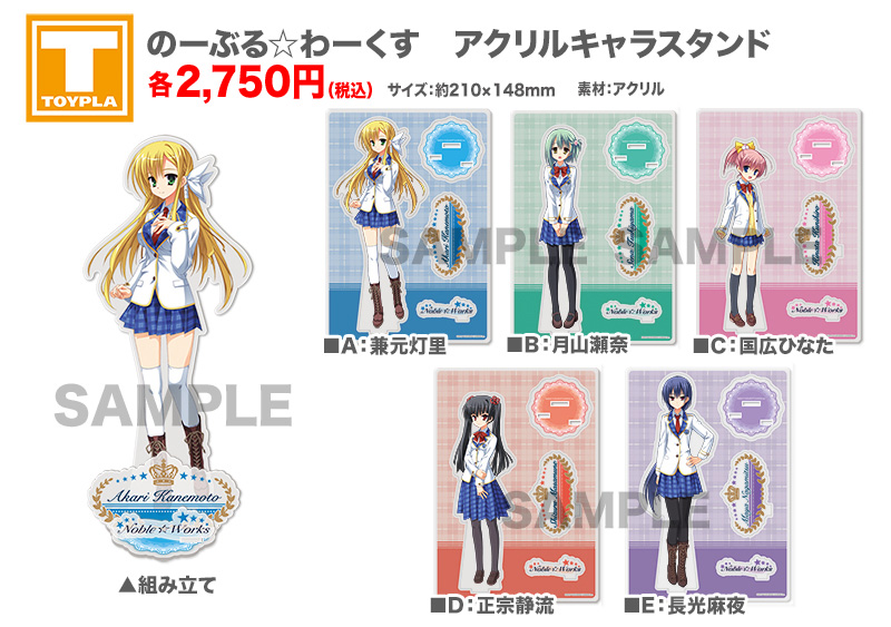 ゆずソフトショップ】 『のーぶる☆わーくす アクリルキャラスタンド