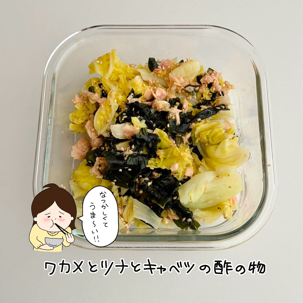 懐かしい給食のようなメニュー「ワカメとツナとキャベツの酢の物」 私